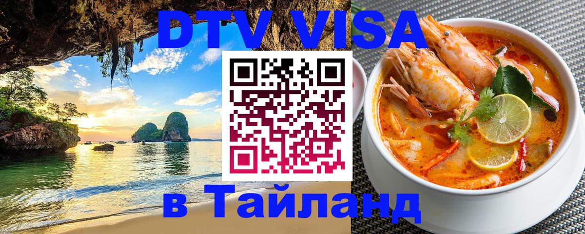 Оформить DTV визу в Тайланд Находка 