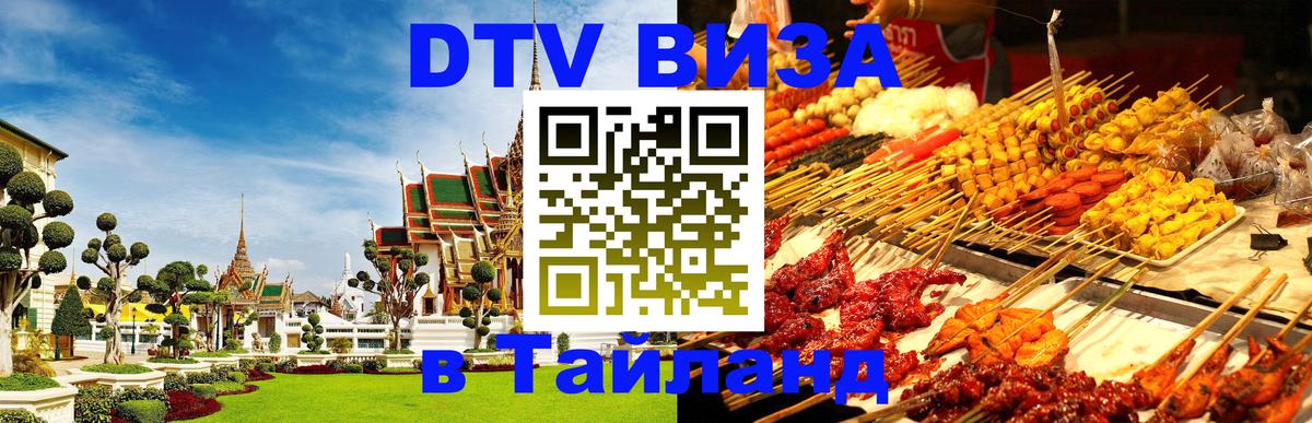 Оформить DTV визу в Тайланд 
